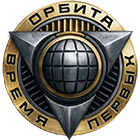 Проект "Орбита"